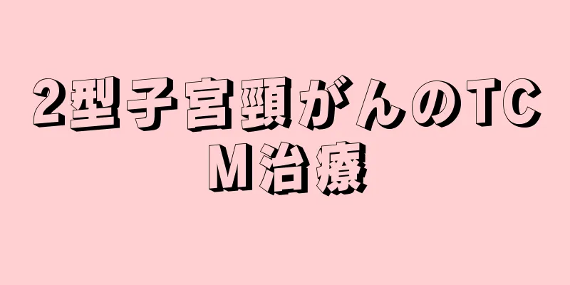 2型子宮頸がんのTCM治療