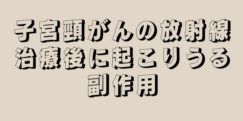 子宮頸がんの放射線治療後に起こりうる副作用
