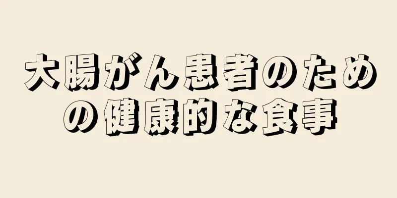 大腸がん患者のための健康的な食事