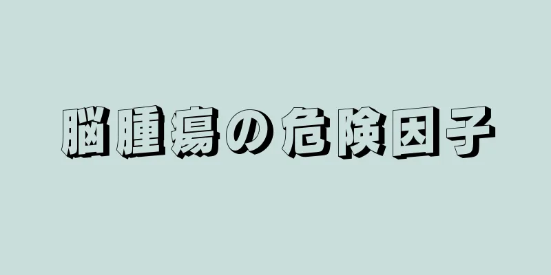 脳腫瘍の危険因子