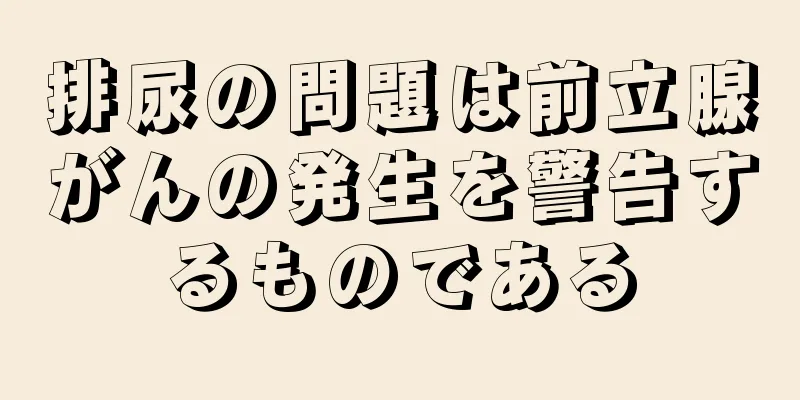 排尿の問題は前立腺がんの発生を警告するものである