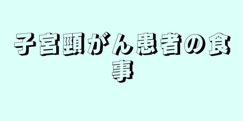 子宮頸がん患者の食事