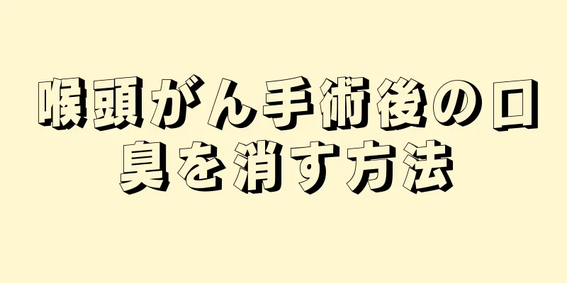喉頭がん手術後の口臭を消す方法