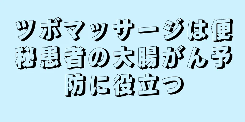ツボマッサージは便秘患者の大腸がん予防に役立つ