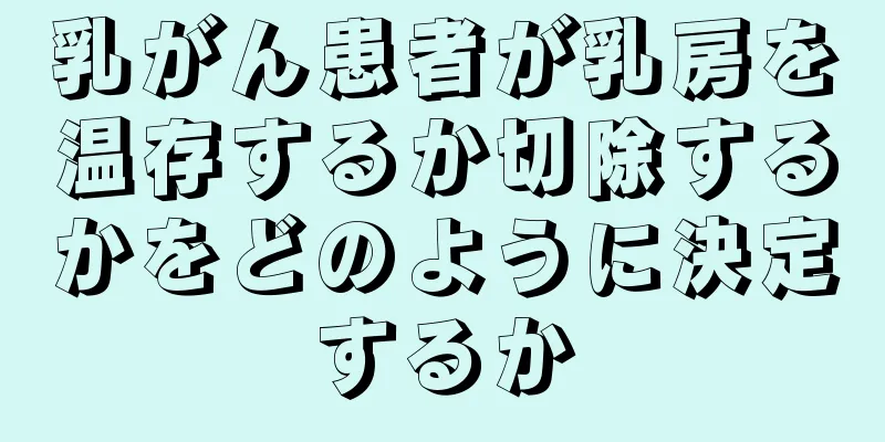乳がん患者が乳房を温存するか切除するかをどのように決定するか