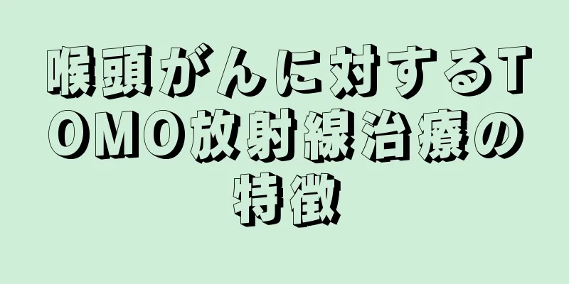 喉頭がんに対するTOMO放射線治療の特徴