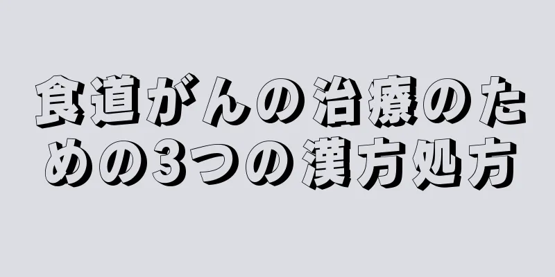 食道がんの治療のための3つの漢方処方