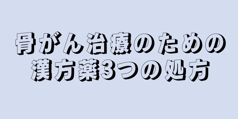 骨がん治療のための漢方薬3つの処方