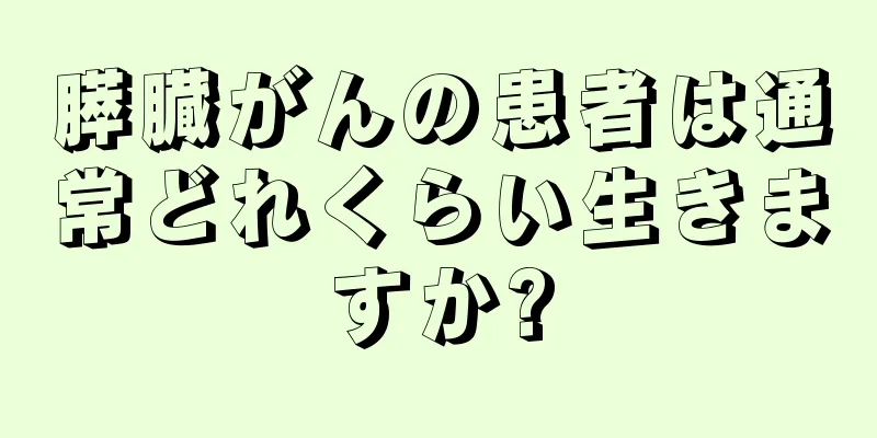 膵臓がんの患者は通常どれくらい生きますか?