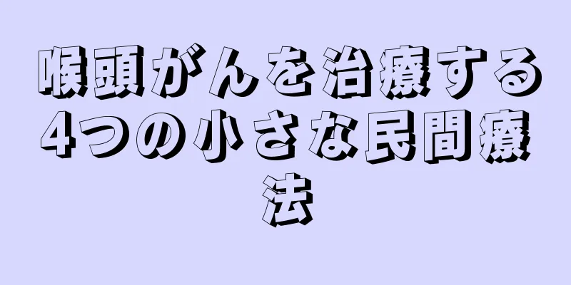 喉頭がんを治療する4つの小さな民間療法
