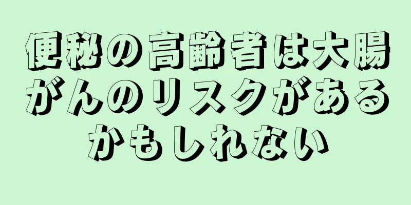 便秘の高齢者は大腸がんのリスクがあるかもしれない