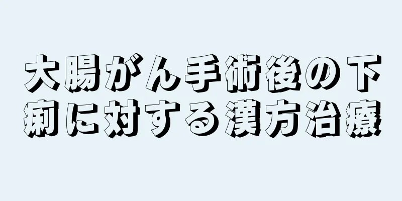 大腸がん手術後の下痢に対する漢方治療