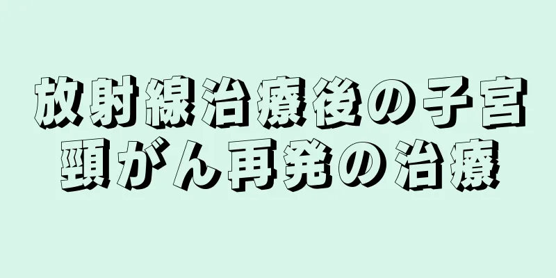 放射線治療後の子宮頸がん再発の治療