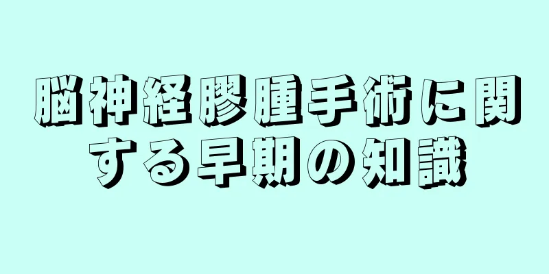 脳神経膠腫手術に関する早期の知識