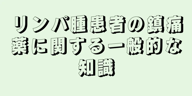 リンパ腫患者の鎮痛薬に関する一般的な知識