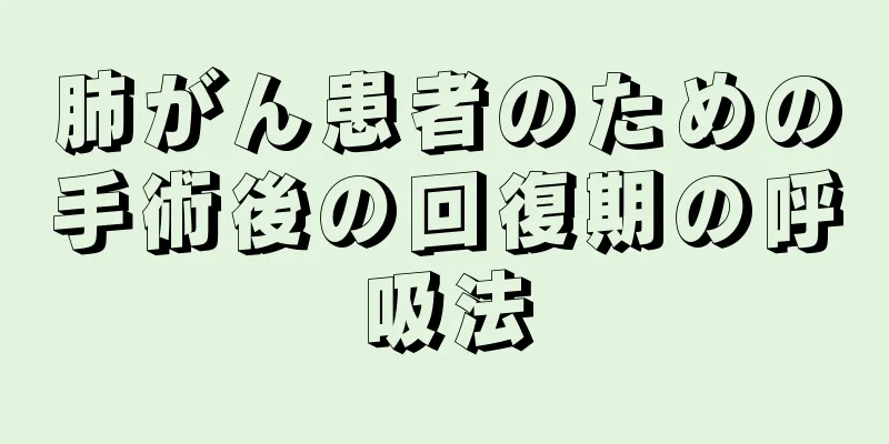肺がん患者のための手術後の回復期の呼吸法