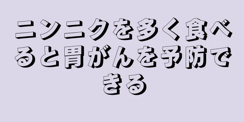 ニンニクを多く食べると胃がんを予防できる