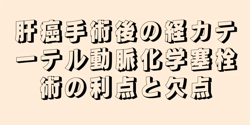 肝癌手術後の経カテーテル動脈化学塞栓術の利点と欠点