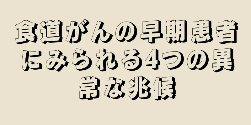 食道がんの早期患者にみられる4つの異常な兆候