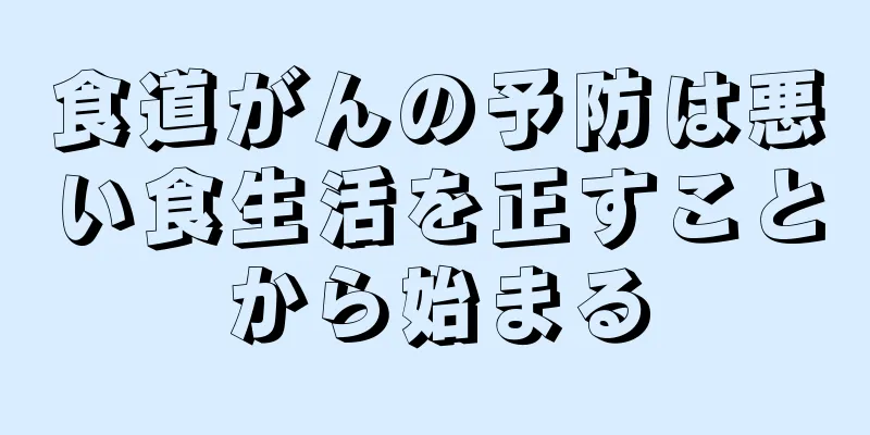 食道がんの予防は悪い食生活を正すことから始まる