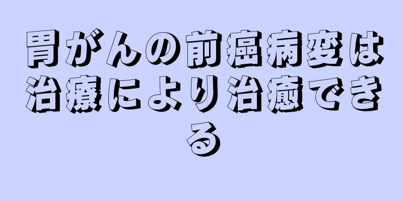 胃がんの前癌病変は治療により治癒できる