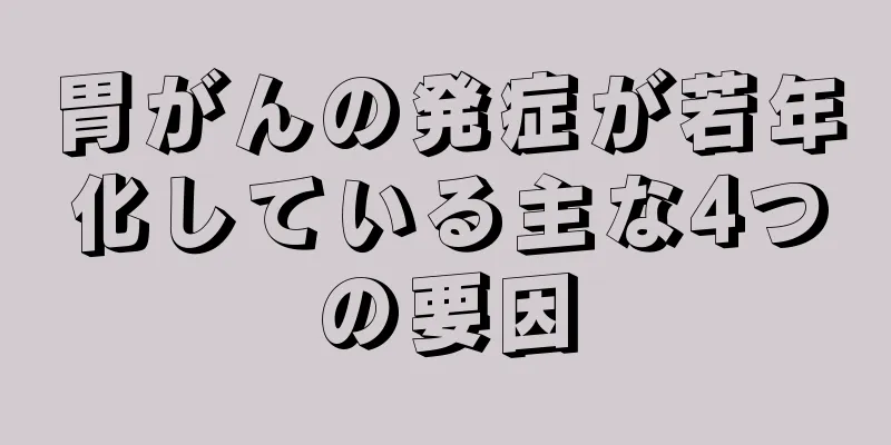 胃がんの発症が若年化している主な4つの要因