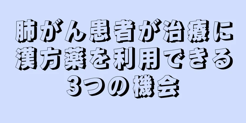肺がん患者が治療に漢方薬を利用できる3つの機会