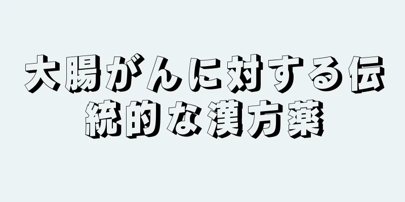 大腸がんに対する伝統的な漢方薬