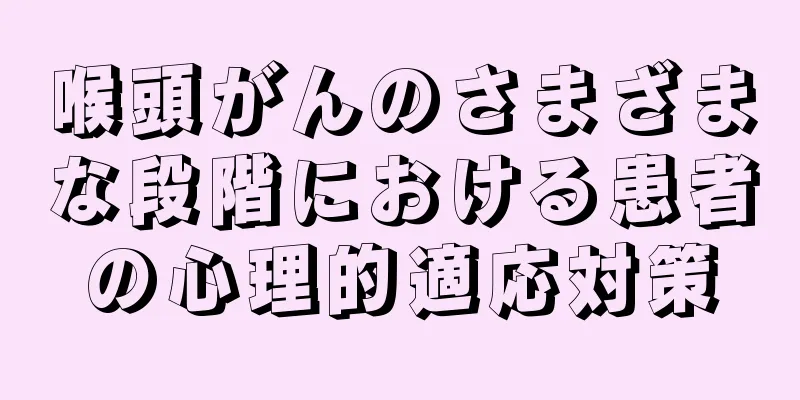 喉頭がんのさまざまな段階における患者の心理的適応対策