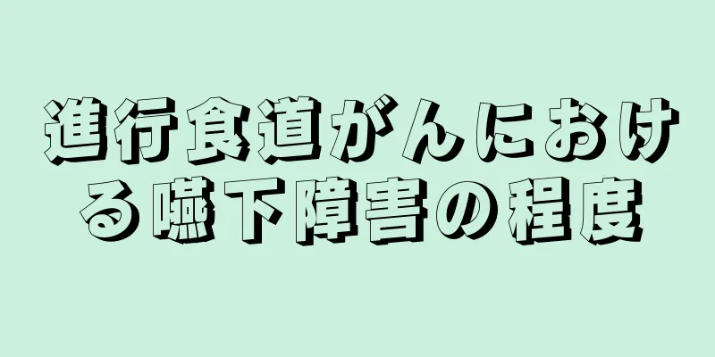 進行食道がんにおける嚥下障害の程度