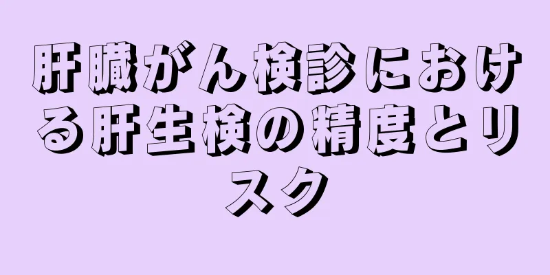 肝臓がん検診における肝生検の精度とリスク