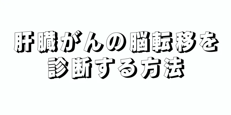 肝臓がんの脳転移を診断する方法