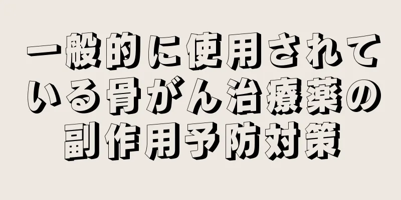 一般的に使用されている骨がん治療薬の副作用予防対策