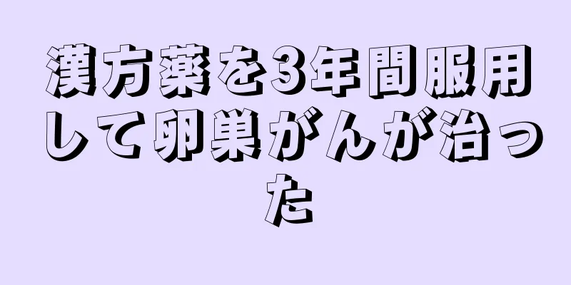 漢方薬を3年間服用して卵巣がんが治った