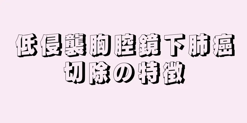 低侵襲胸腔鏡下肺癌切除の特徴