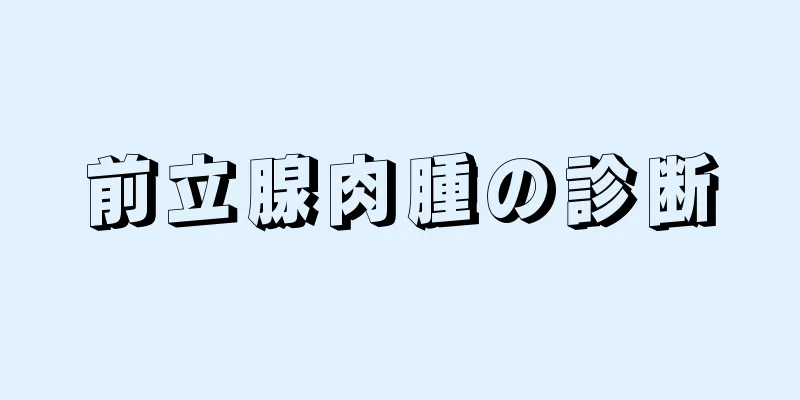 前立腺肉腫の診断