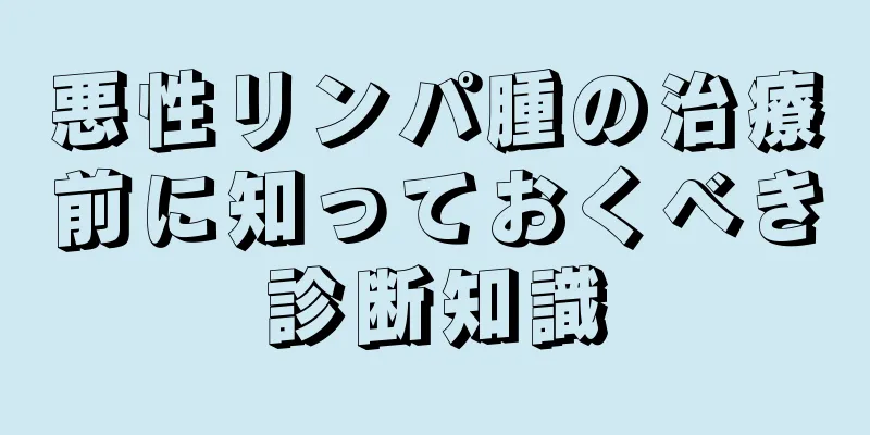 悪性リンパ腫の治療前に知っておくべき診断知識