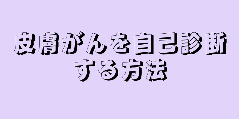 皮膚がんを自己診断する方法