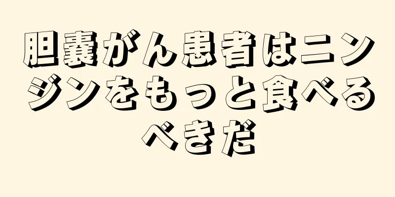 胆嚢がん患者はニンジンをもっと食べるべきだ