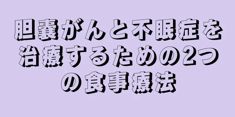 胆嚢がんと不眠症を治療するための2つの食事療法
