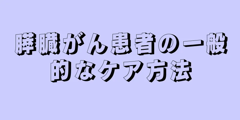 膵臓がん患者の一般的なケア方法