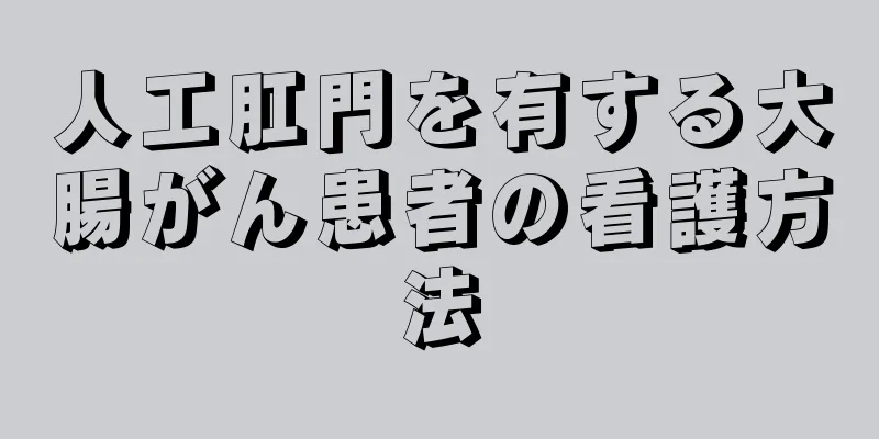 人工肛門を有する大腸がん患者の看護方法
