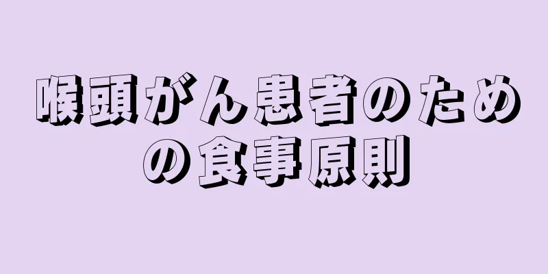 喉頭がん患者のための食事原則