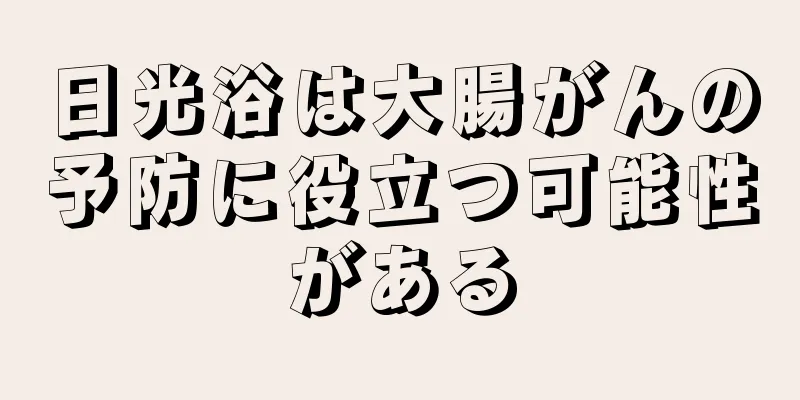 日光浴は大腸がんの予防に役立つ可能性がある