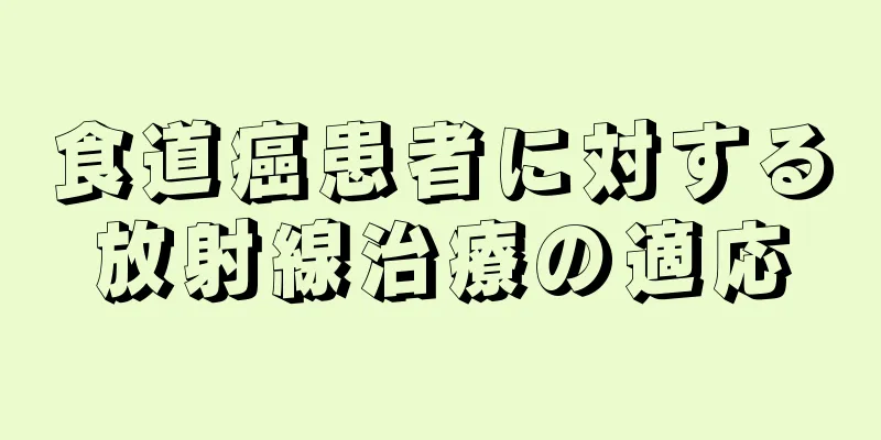 食道癌患者に対する放射線治療の適応