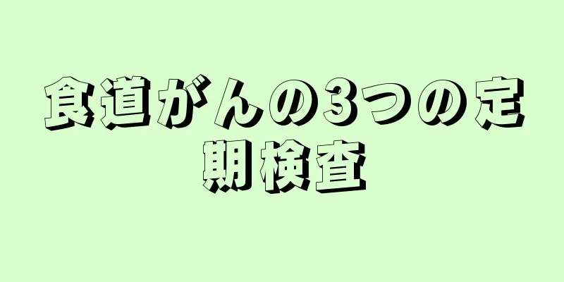 食道がんの3つの定期検査