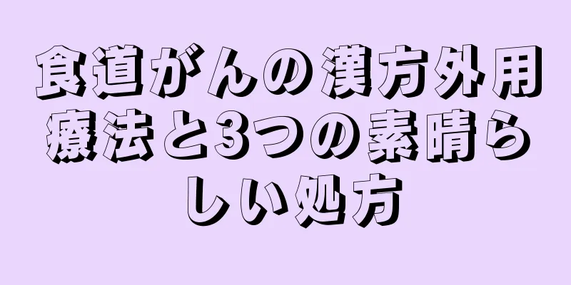 食道がんの漢方外用療法と3つの素晴らしい処方