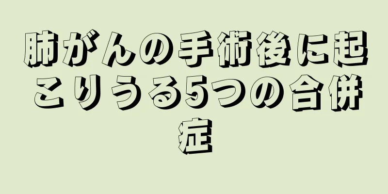 肺がんの手術後に起こりうる5つの合併症