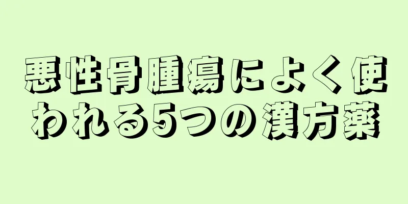 悪性骨腫瘍によく使われる5つの漢方薬