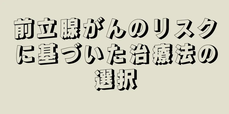 前立腺がんのリスクに基づいた治療法の選択